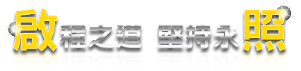 啟程之道 堅持永照